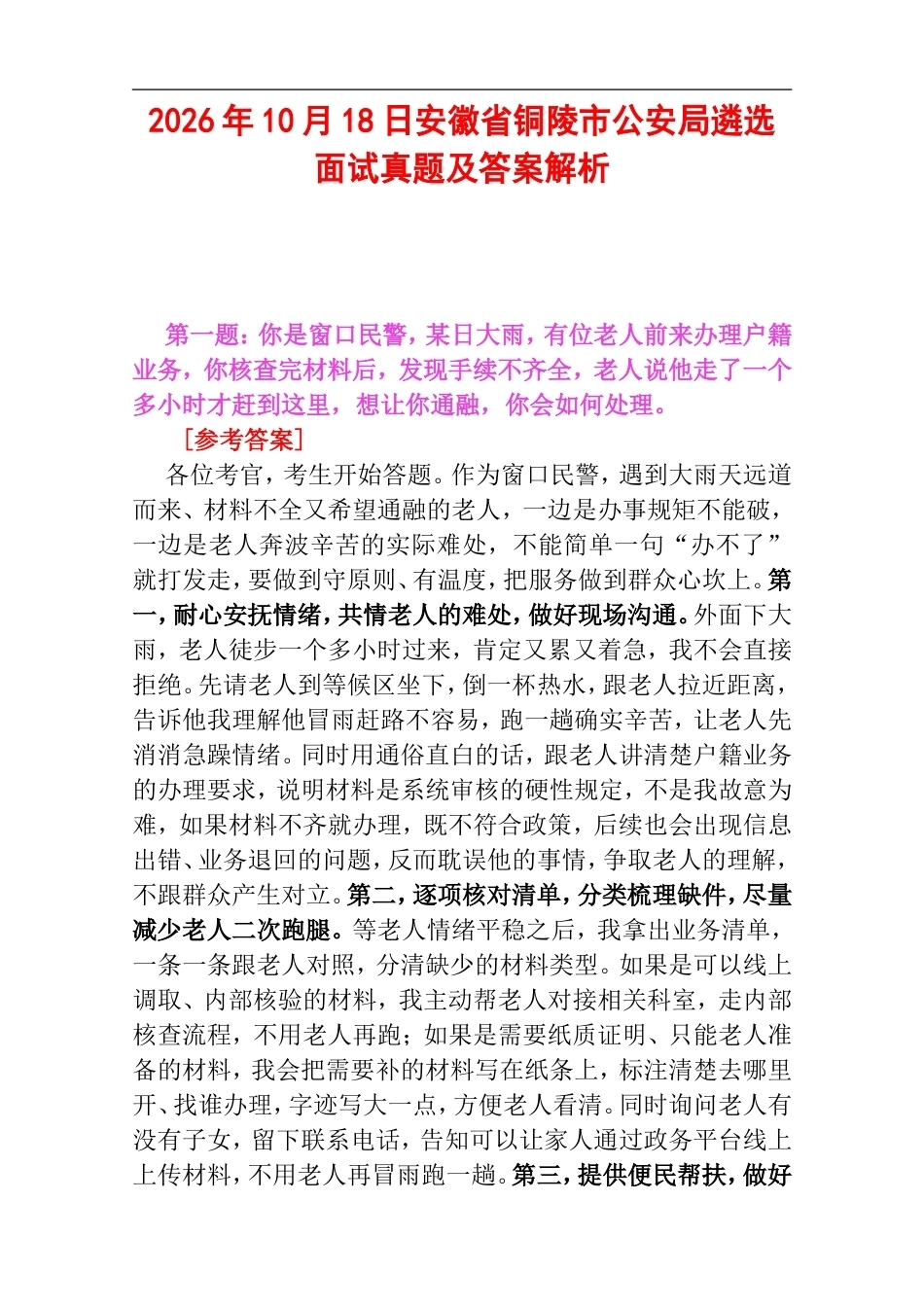 2026年10月18日安徽省铜陵市公安局遴选面试真题及答案解析.doc_第1页