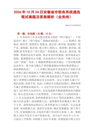 2026年10月24日安徽省市税务系统遴选笔试真题及答案解析（业务岗）.doc