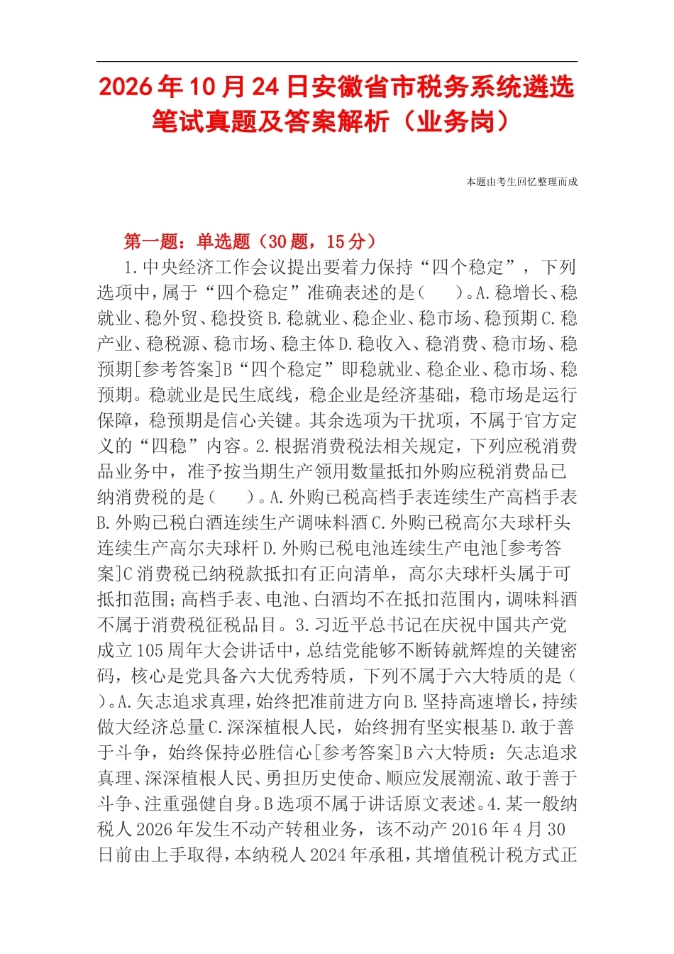 2026年10月24日安徽省市税务系统遴选笔试真题及答案解析（业务岗）.doc_第1页