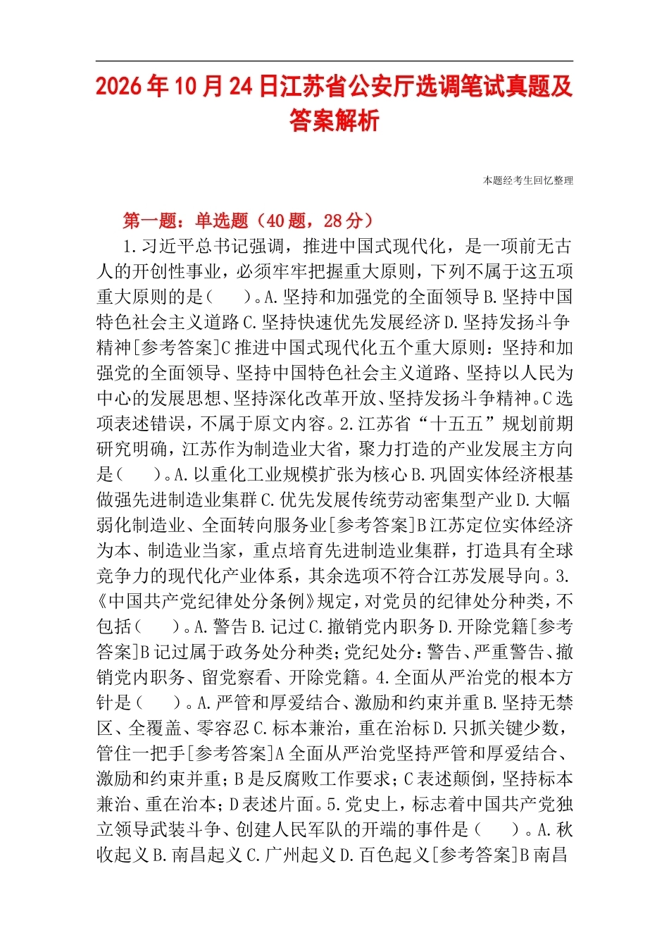 2026年10月24日江苏省公安厅选调笔试真题及答案解析.doc_第1页