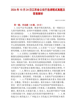 2026年10月24日江苏省公安厅选调笔试真题及答案解析.doc