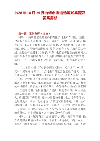 2026年10月24日曲靖市直遴选笔试真题及答案解析.doc