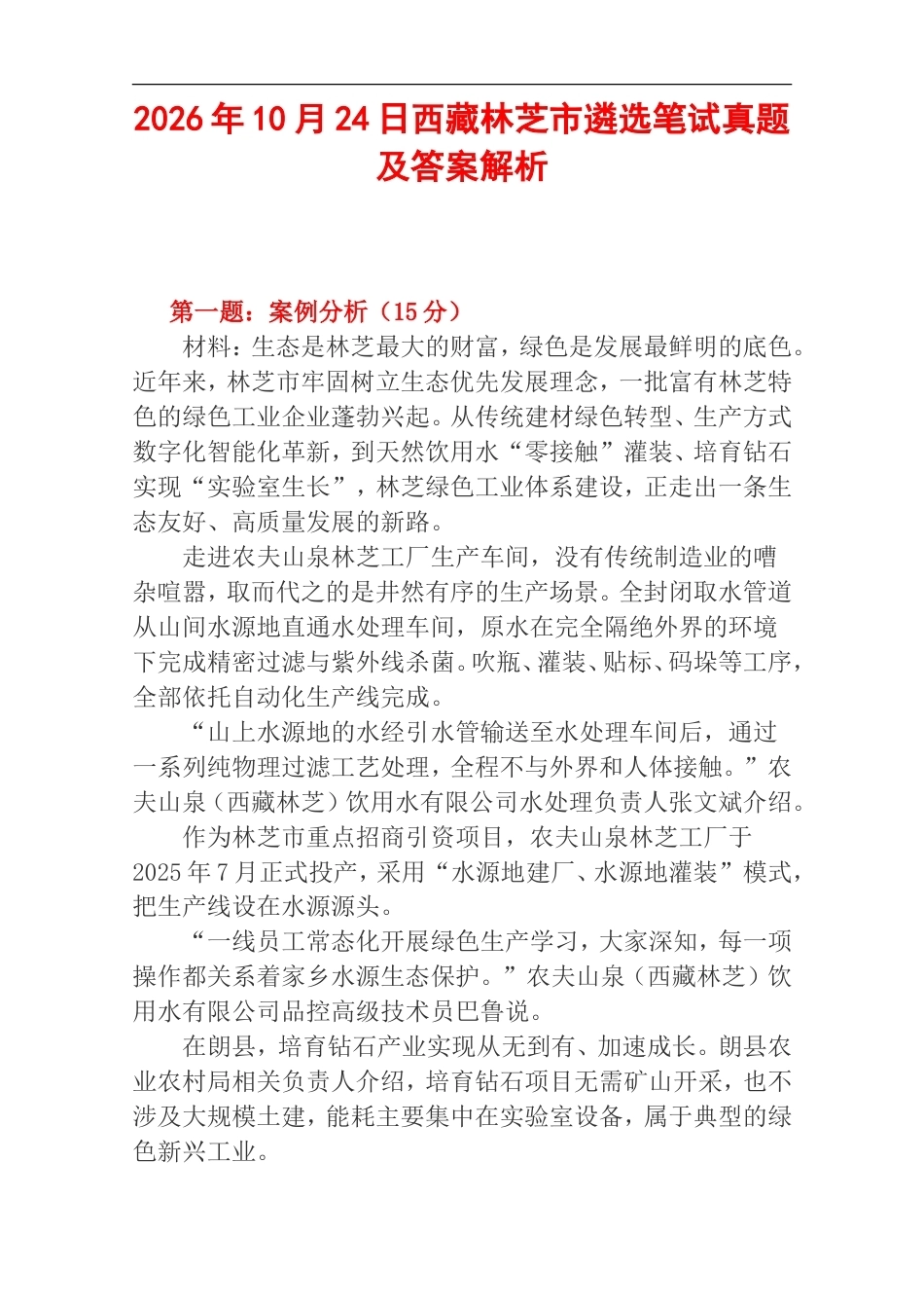 2026年10月24日西藏林芝市遴选笔试真题及答案解析.doc_第1页