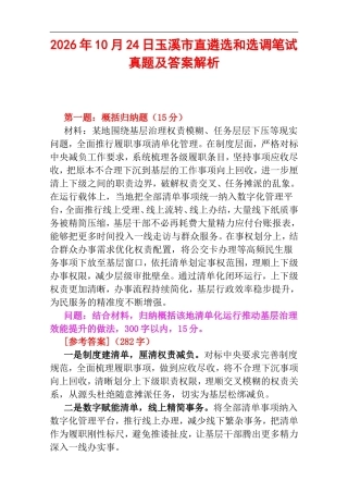 2026年10月24日玉溪市直遴选和选调笔试真题及答案解析.doc