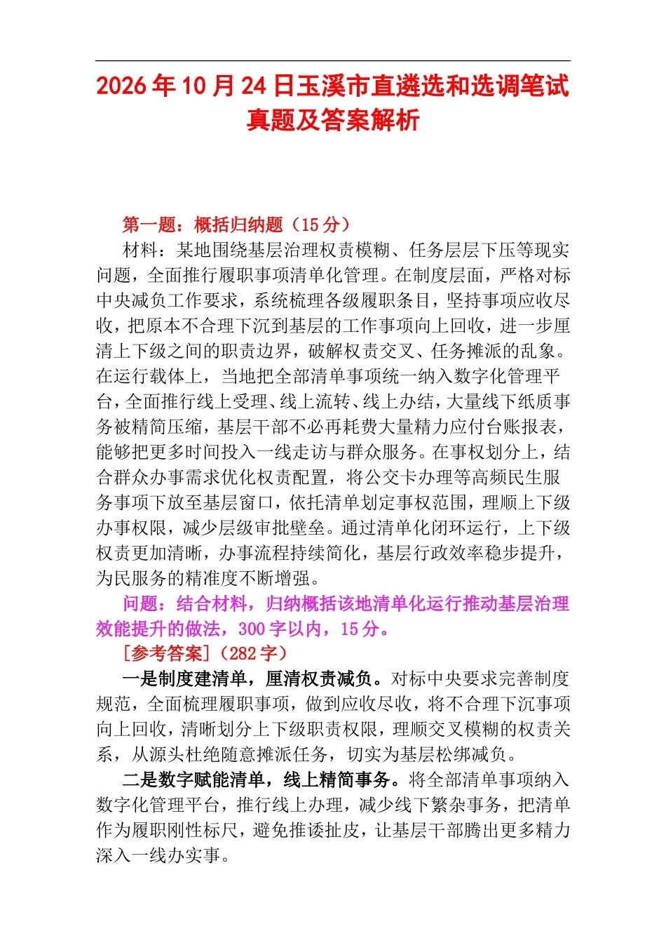 2026年10月24日玉溪市直遴选和选调笔试真题及答案解析.doc_第1页