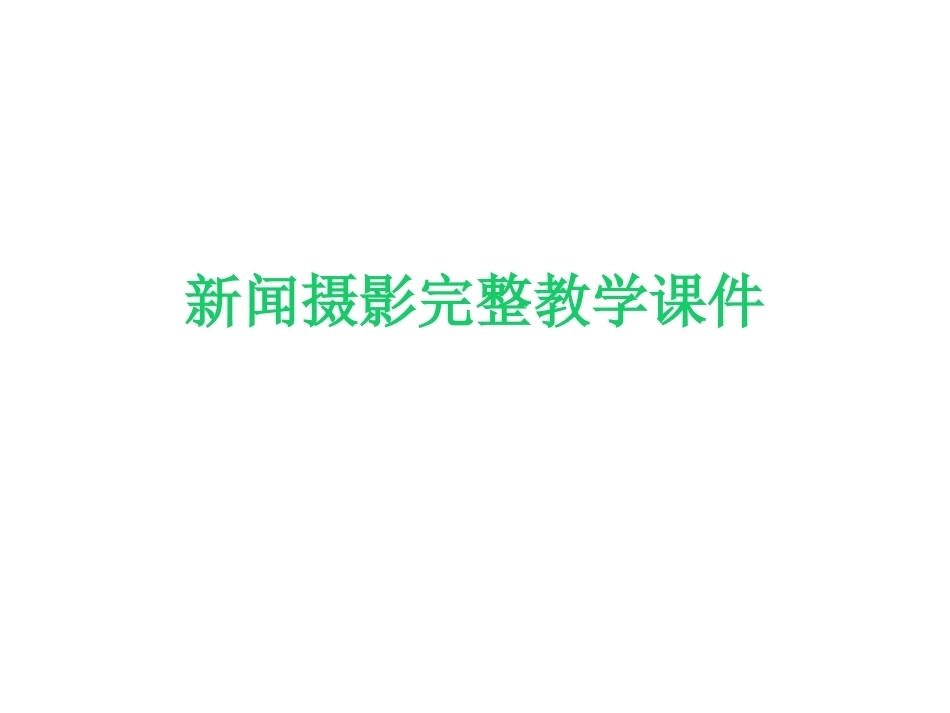 新闻摄影完整教学课件.pptx_第1页