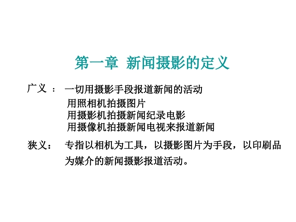 新闻摄影完整教学课件.pptx_第3页