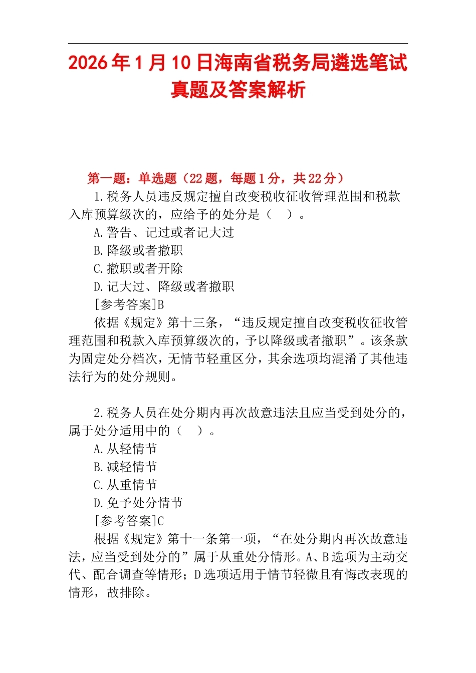 2026年1月10日海南省税务局遴选笔试真题及答案解析.doc_第1页