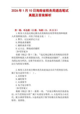 2026年1月10日海南省税务局遴选笔试真题及答案解析.doc