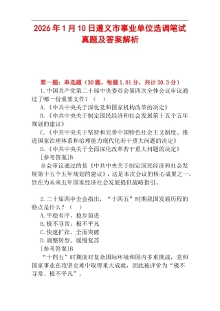 2026年1月10日遵义市事业单位选调笔试真题及答案解析.doc