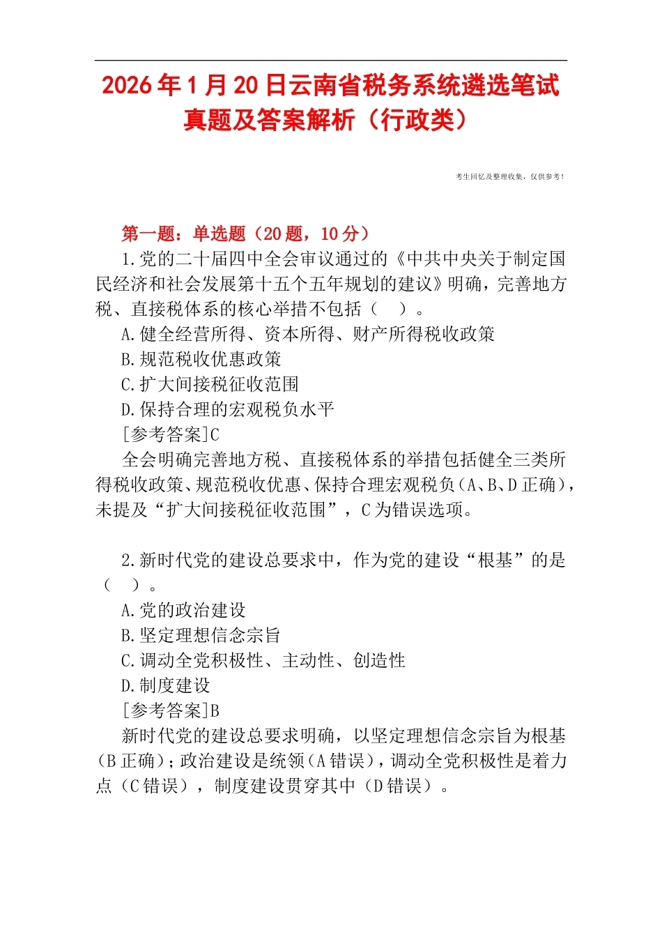 2026年1月20日云南省税务系统遴选笔试真题及答案解析（行政类）.doc_第1页