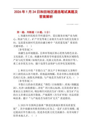 2026年1月24日和田地区遴选笔试真题及答案解析.doc