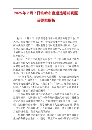 2026年2月7日铁岭市直遴选笔试真题及答案解析.doc