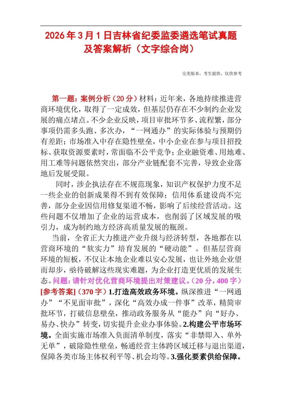 2026年3月1日吉林省纪委监委遴选笔试真题及答案解析（文字综合岗）.doc_第1页