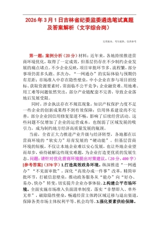 2026年3月1日吉林省纪委监委遴选笔试真题及答案解析（文字综合岗）.doc