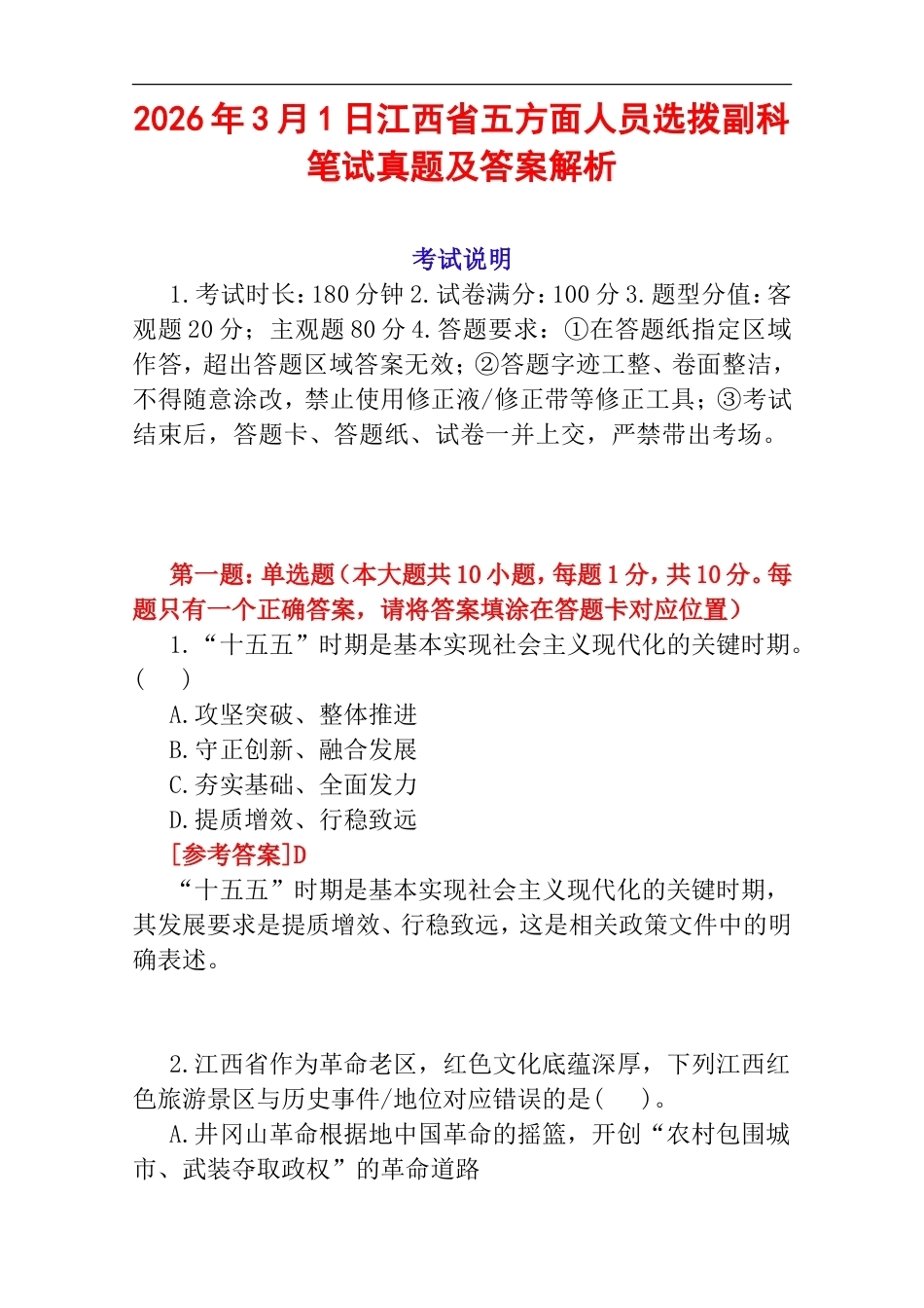 2026年3月1日江西省五方面人员选拨副科笔试真题及答案解析.doc_第1页