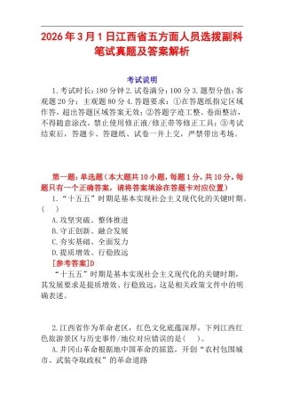 2026年3月1日江西省五方面人员选拨副科笔试真题及答案解析.doc