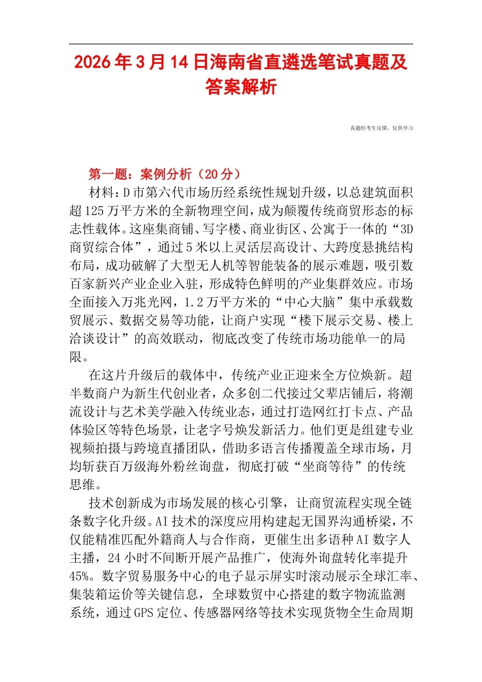 2026年3月14日海南省直遴选笔试真题及答案解析.doc_第1页