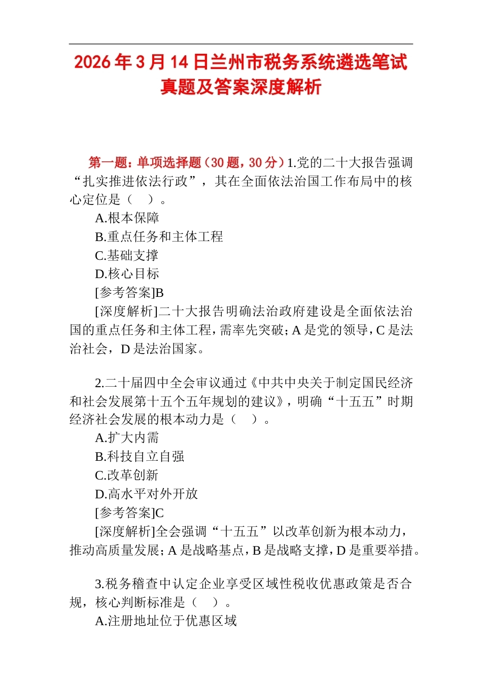 2026年3月14日兰州市税务系统遴选笔试真题及答案深度解析.doc_第1页