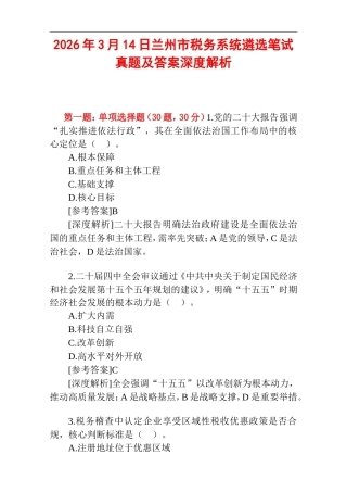 2026年3月14日兰州市税务系统遴选笔试真题及答案深度解析.doc