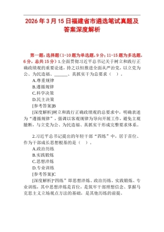 2026年3月15日福建省市遴选笔试真题及答案深度解析.doc