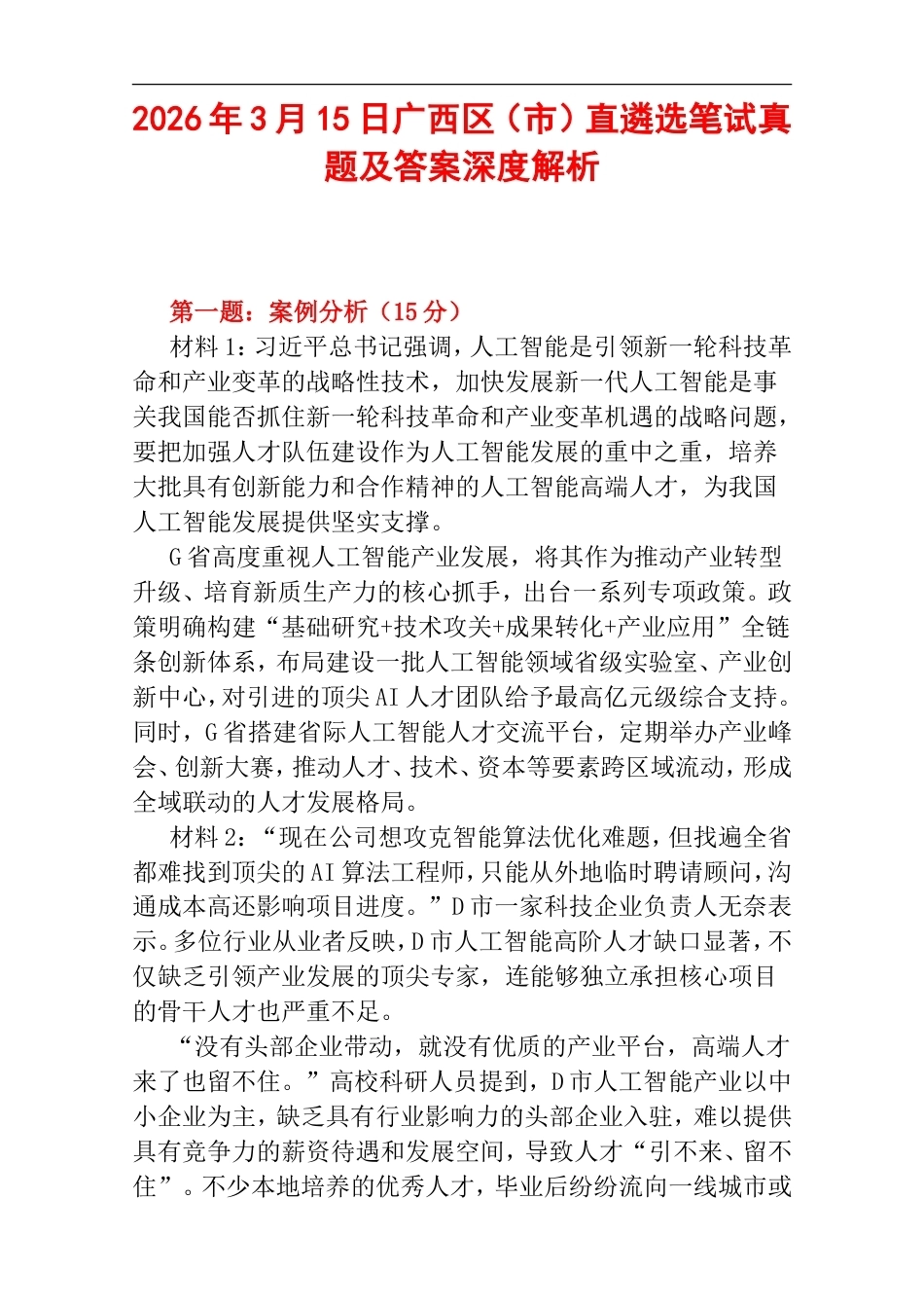 2026年3月15日广西区（市）直遴选笔试真题及答案深度解析.doc_第1页