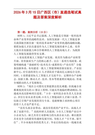 2026年3月15日广西区（市）直遴选笔试真题及答案深度解析.doc