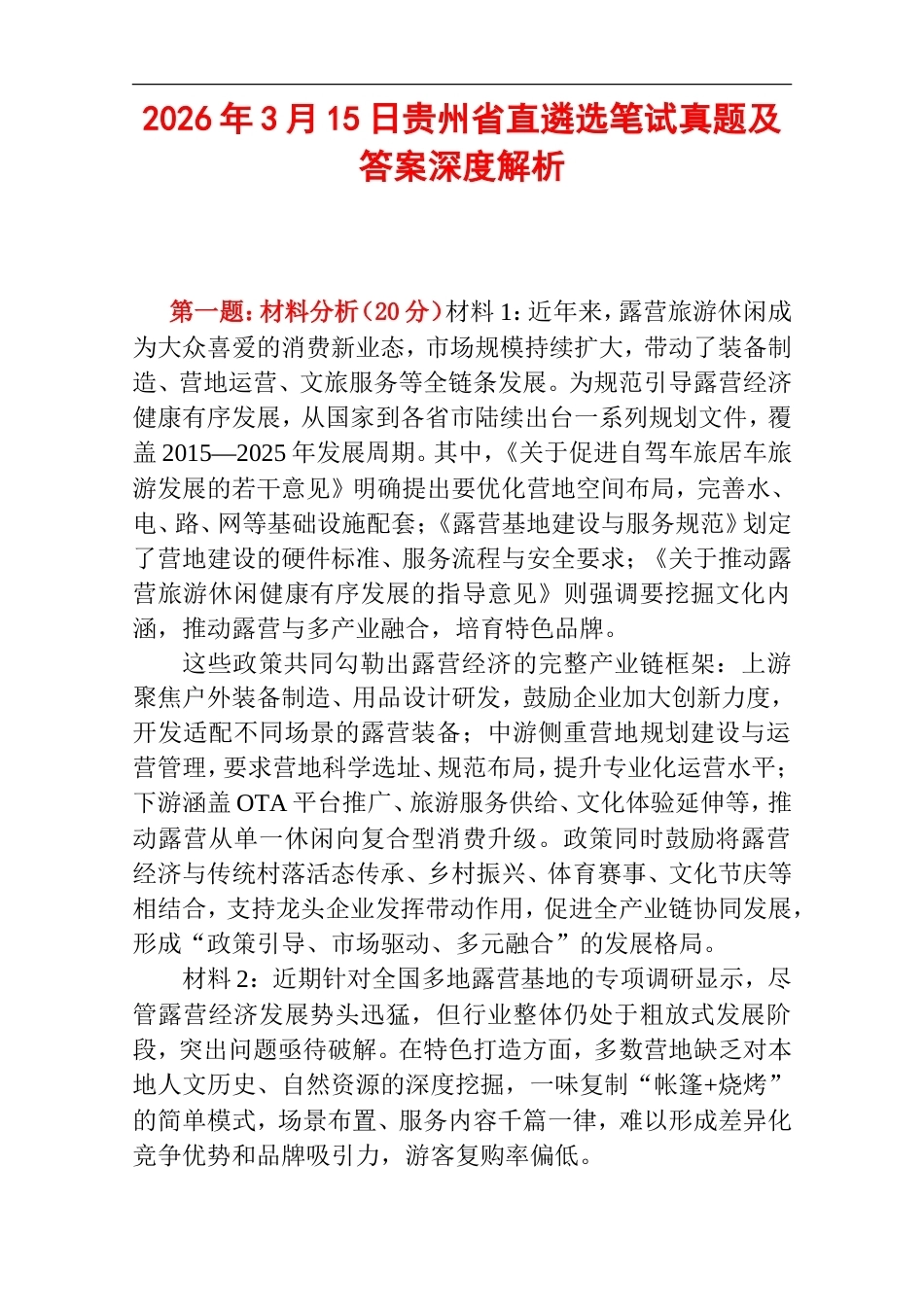 2026年3月15日贵州省直遴选笔试真题及答案深度解析.doc_第1页