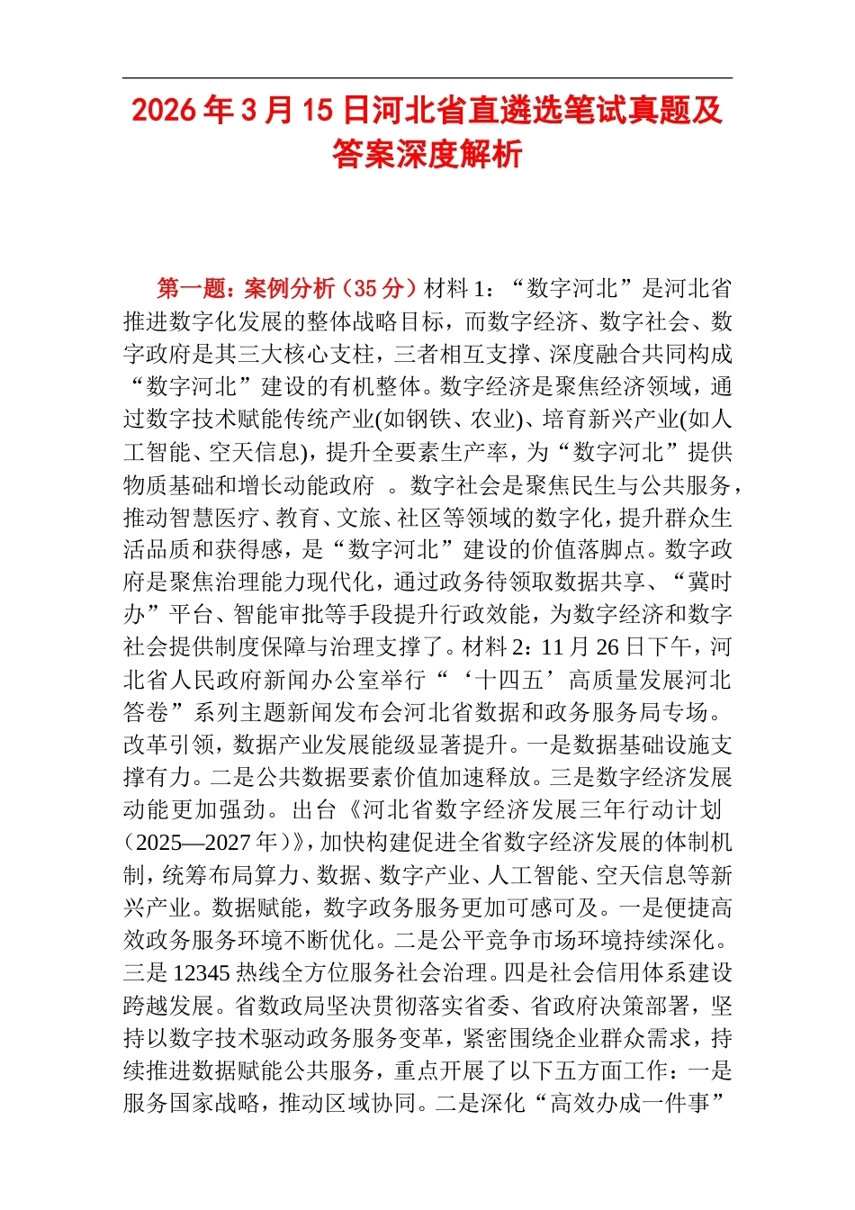 2026年3月15日河北省直遴选笔试真题及答案深度解析.doc_第1页