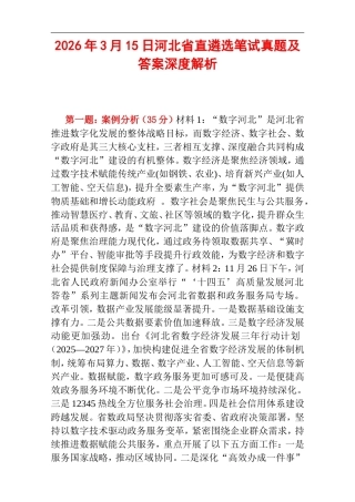 2026年3月15日河北省直遴选笔试真题及答案深度解析.doc