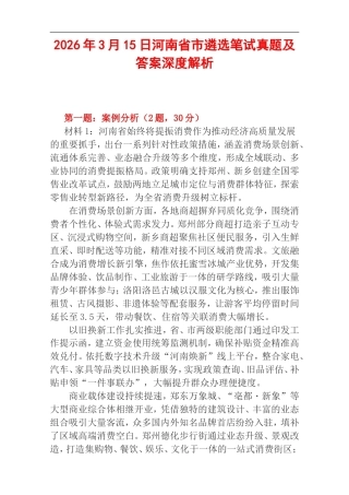 2026年3月15日河南省市遴选笔试真题及答案深度解析.doc