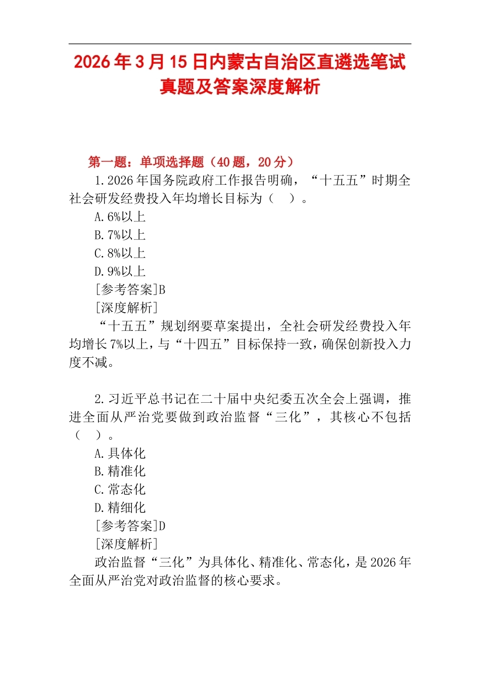 2026年3月15日内蒙古自治区直遴选笔试真题及答案深度解析.doc_第1页