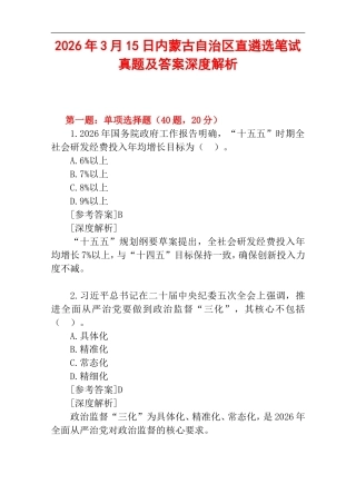 2026年3月15日内蒙古自治区直遴选笔试真题及答案深度解析.doc