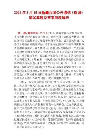 2026年3月15日新疆兵团公开遴选（选调）笔试真题及答案深度解析.doc