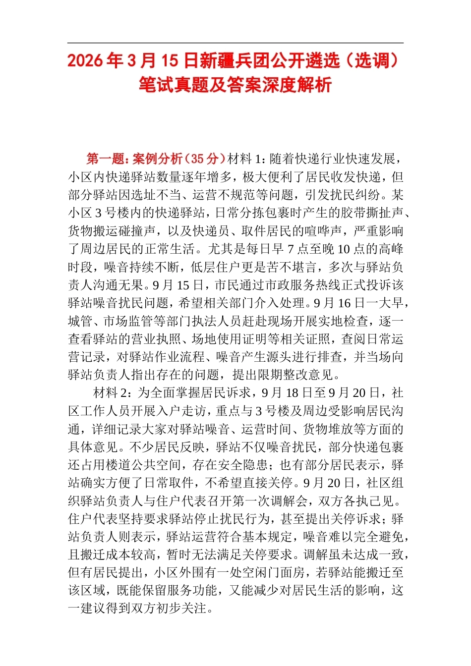 2026年3月15日新疆兵团公开遴选（选调）笔试真题及答案深度解析.doc_第1页