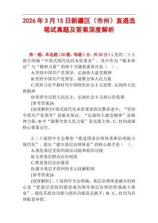2026年3月15日新疆区（市州）直遴选笔试真题及答案深度解析.doc