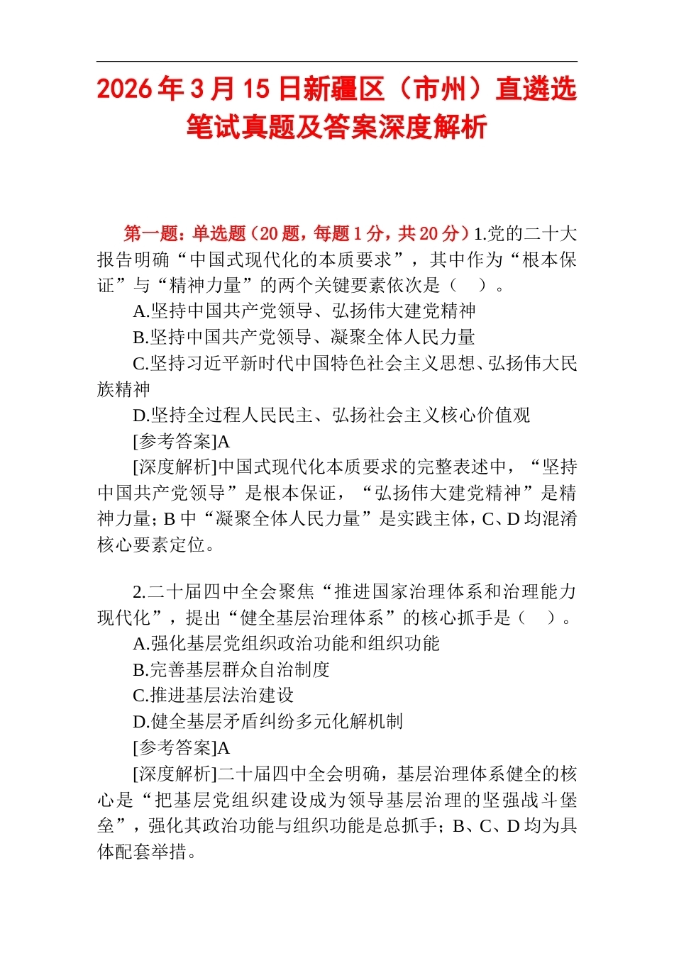 2026年3月15日新疆区（市州）直遴选笔试真题及答案深度解析.doc_第1页