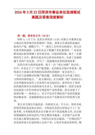 2026年3月22日菏泽市事业单位选调笔试真题及答案深度解析.doc