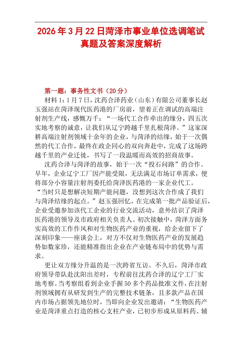 2026年3月22日菏泽市事业单位选调笔试真题及答案深度解析.doc_第1页