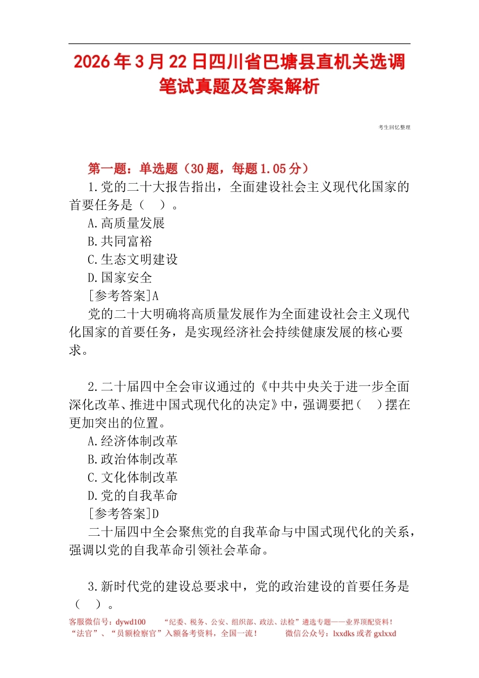 2026年3月22日四川省巴塘县直机关选调笔试真题及答案深度解析.doc_第1页