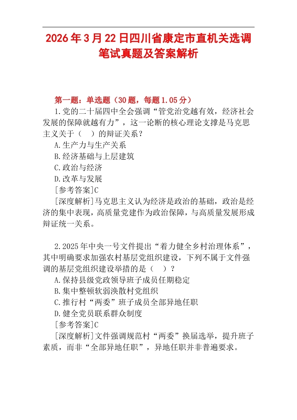 2026年3月22日四川省康定市直机关选调笔试真题及答案解析.doc_第1页