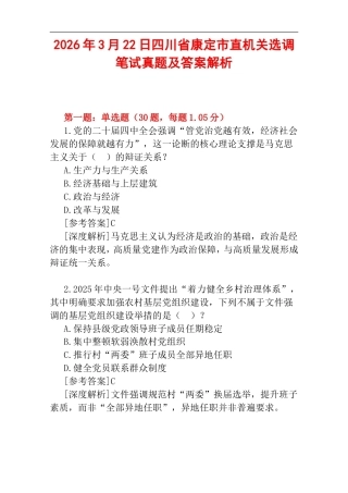 2026年3月22日四川省康定市直机关选调笔试真题及答案解析.doc