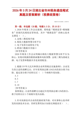 2026年3月24日湖北省市州税务遴选笔试真题及答案解析（税费政策卷）.doc