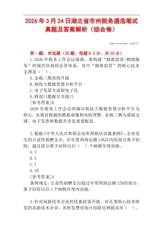 2026年3月24日湖北省市州税务遴选笔试真题及答案解析（综合卷）.doc