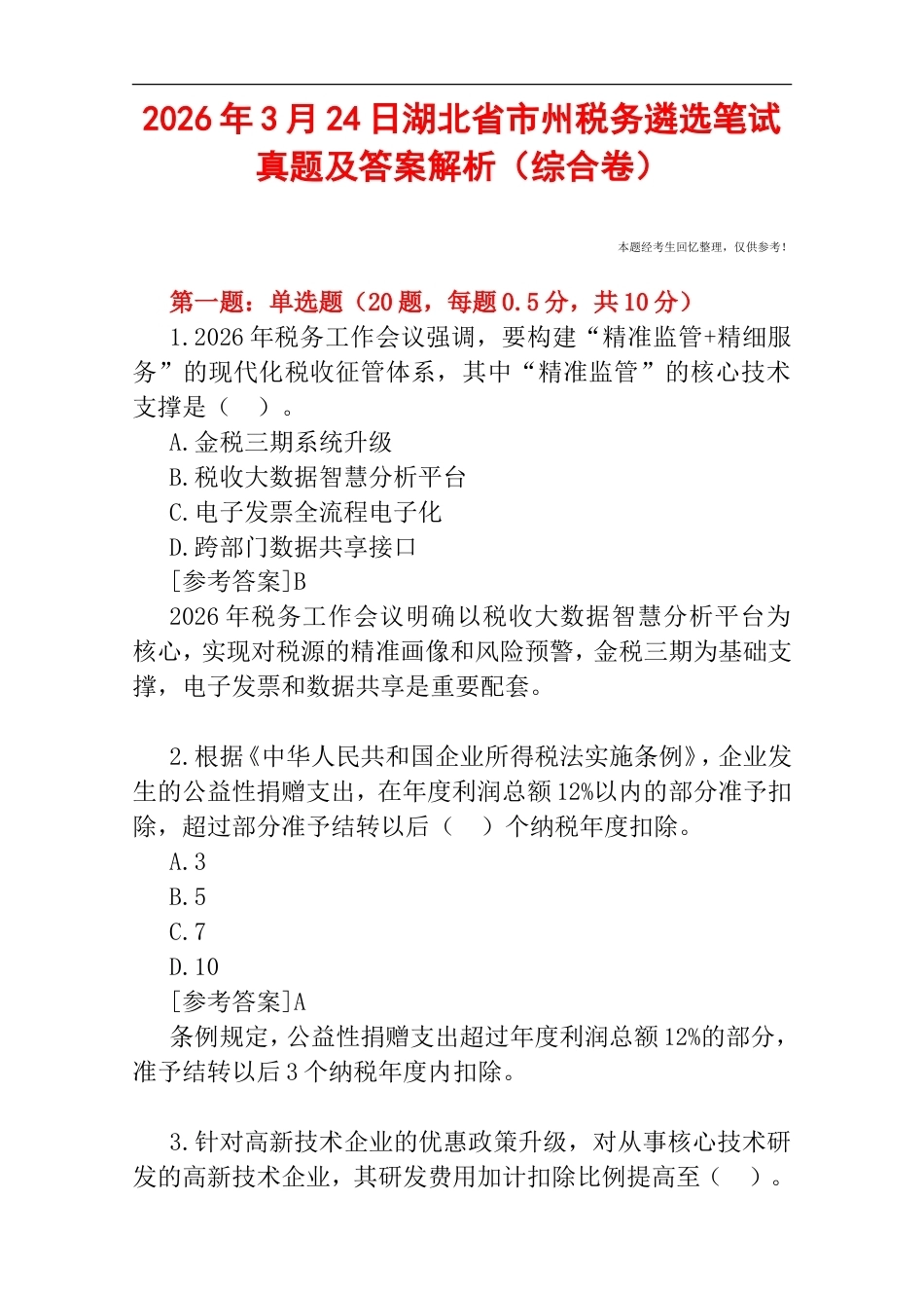2026年3月24日湖北省市州税务遴选笔试真题及答案解析（综合卷）.doc_第1页