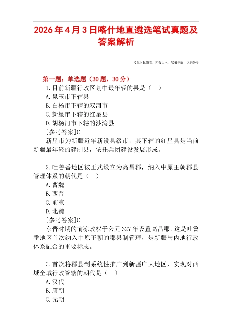 2026年4月3日喀什地直遴选笔试真题及答案解析.doc_第1页