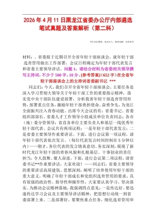 2026年4月11日黑龙江省委办公厅内部遴选笔试真题及答案解析（第二科）.doc