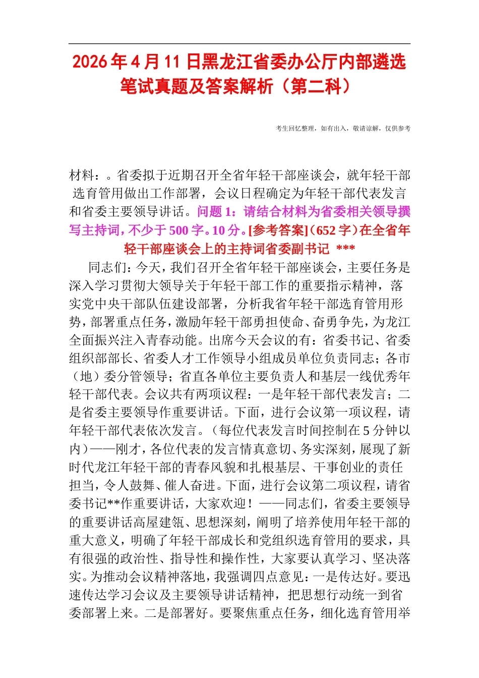 2026年4月11日黑龙江省委办公厅内部遴选笔试真题及答案解析（第二科）.doc_第1页