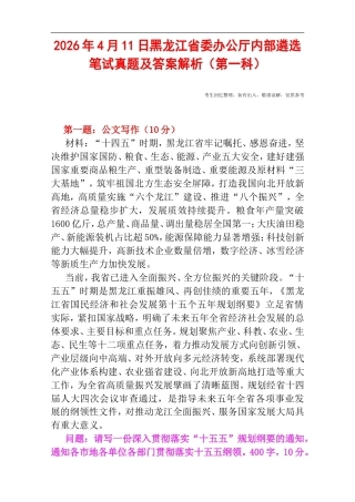 2026年4月11日黑龙江省委办公厅内部遴选笔试真题及答案解析（第一科）.doc
