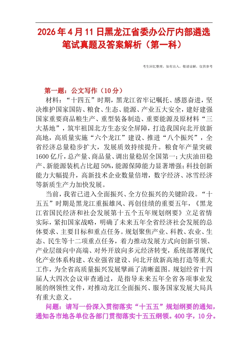 2026年4月11日黑龙江省委办公厅内部遴选笔试真题及答案解析（第一科）.doc_第1页